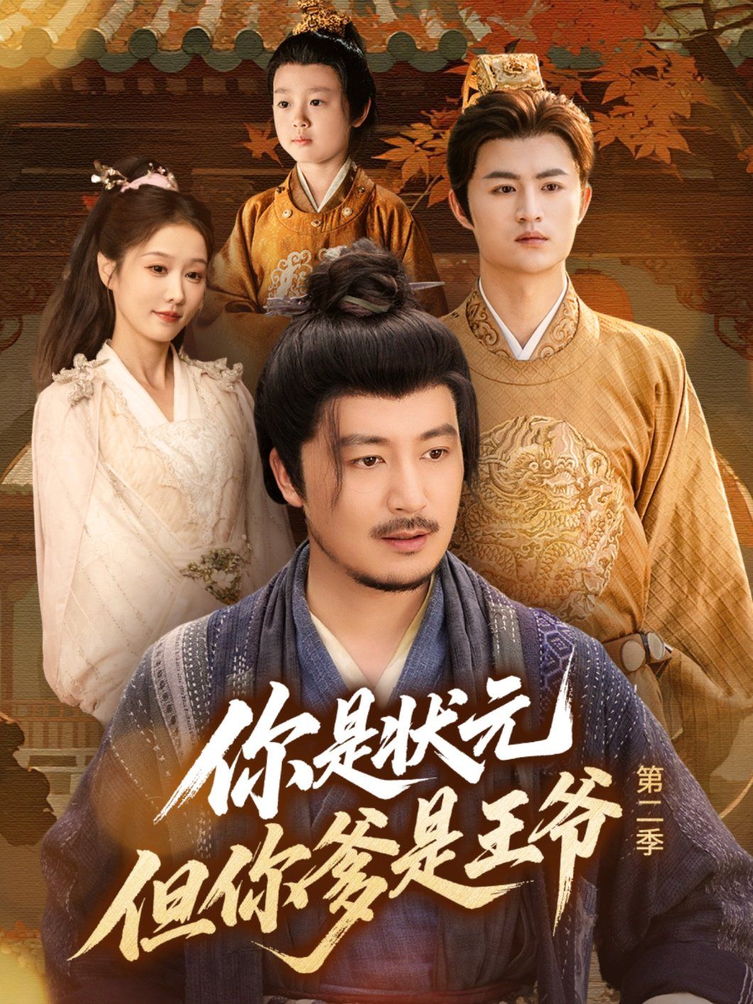 你是状元但你爹是王爷第二季 全集完结(大结局)