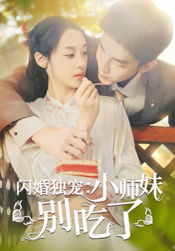 闪婚独宠：小师妹别吃了 第61-85集完结(大结局)