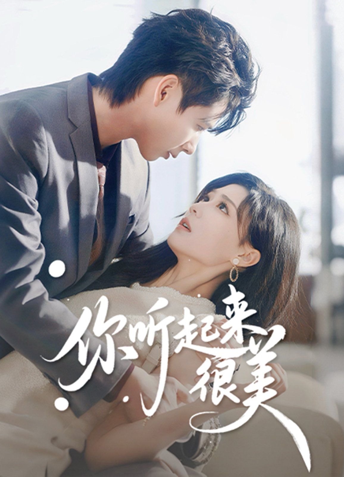 你听起来很美 全集完结(大结局)