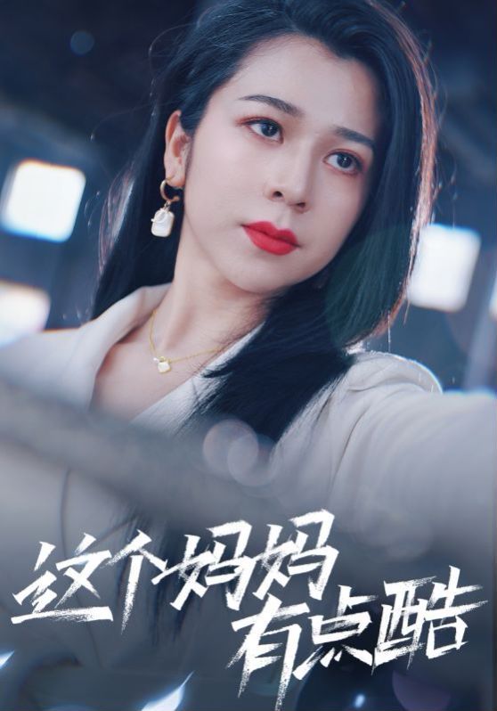 这个妈妈有点酷 第21-40集