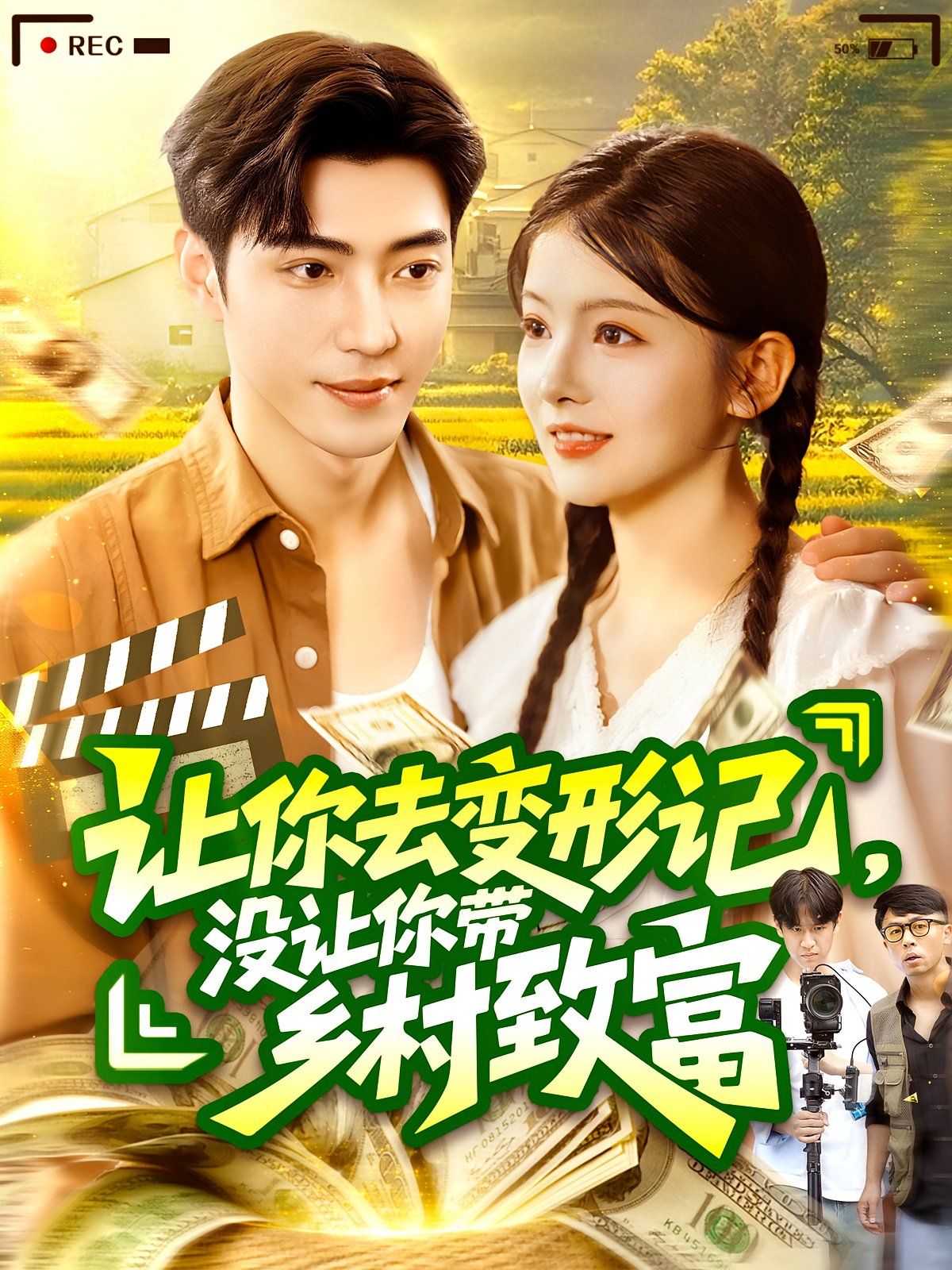 让你去变形记没让你带乡村致富 全集(大结局)