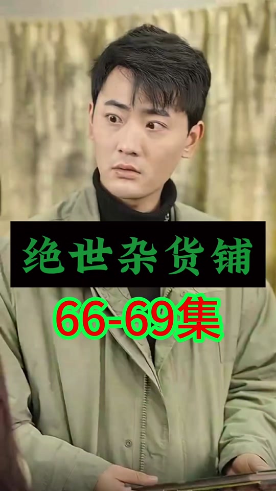 绝世杂货铺 第81-97集完结(大结局)