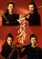 长风少年词 第10集