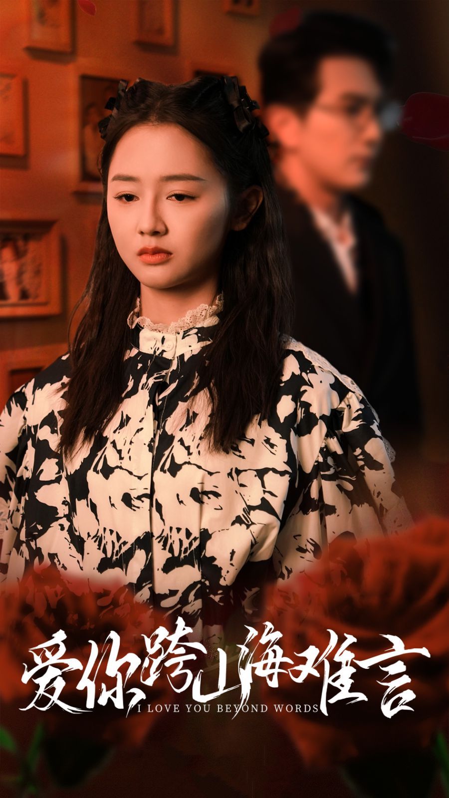 爱你跨山海难言 第1-20集