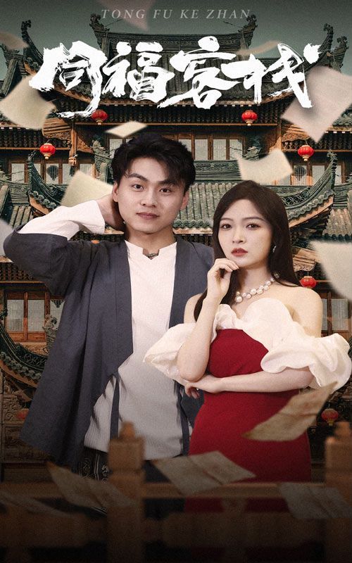 同福客栈 第61-77集完结(大结局)