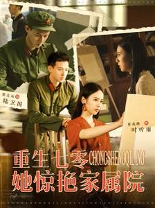 重生七零她惊艳家属院 第1-20集