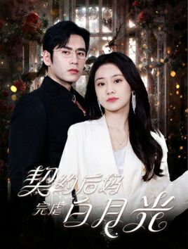 契约后妈完虐白月光 第21-40集