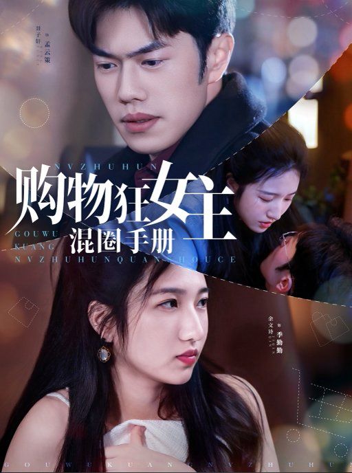 购物狂女主混圈手册 第21-55集完结(大结局)