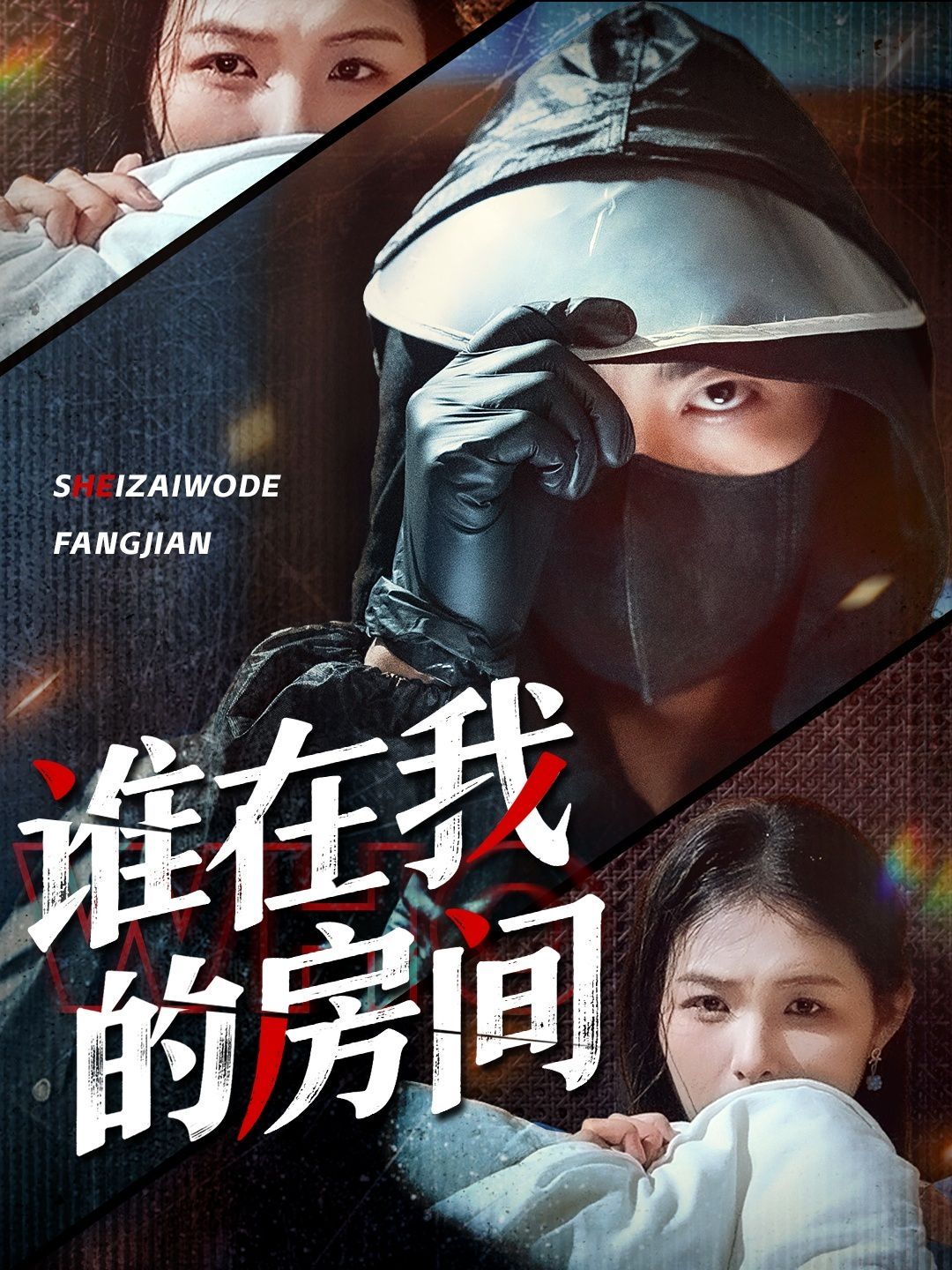 谁在我的房间 全集完结(大结局)