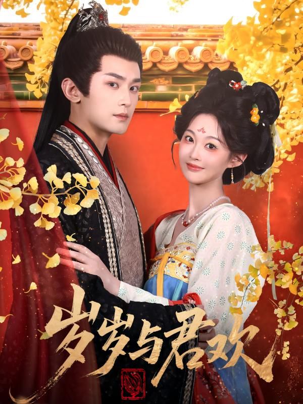 岁岁与君欢 全集(大结局)