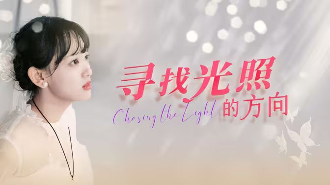 寻找光照的方向 第21-40集