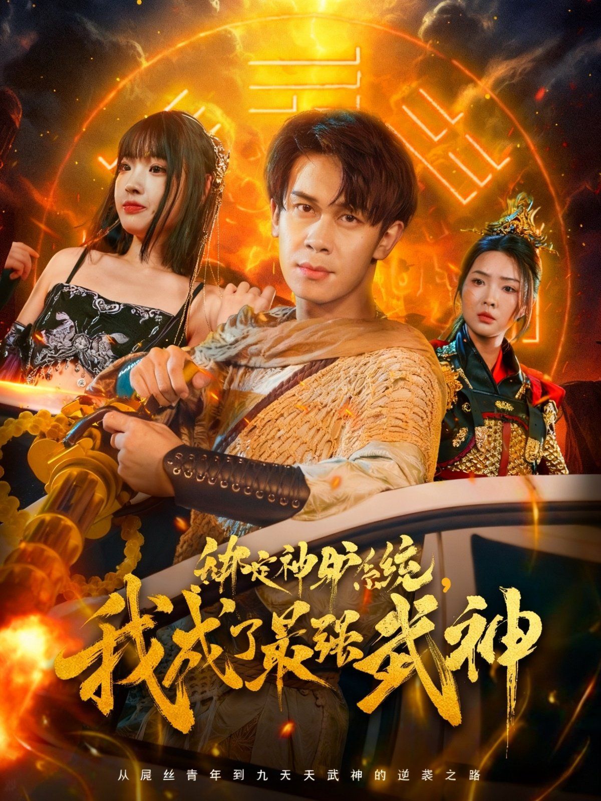 绑定神驴系统我成了最强武神 全集完结(大结局)