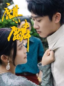 麒麟 第81-91集完结(大结局)