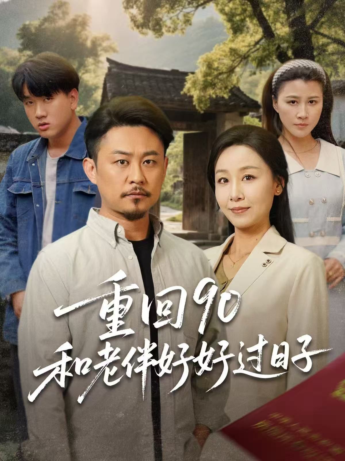 重回90和老伴好好过日子 第31-60集完结(大结局)