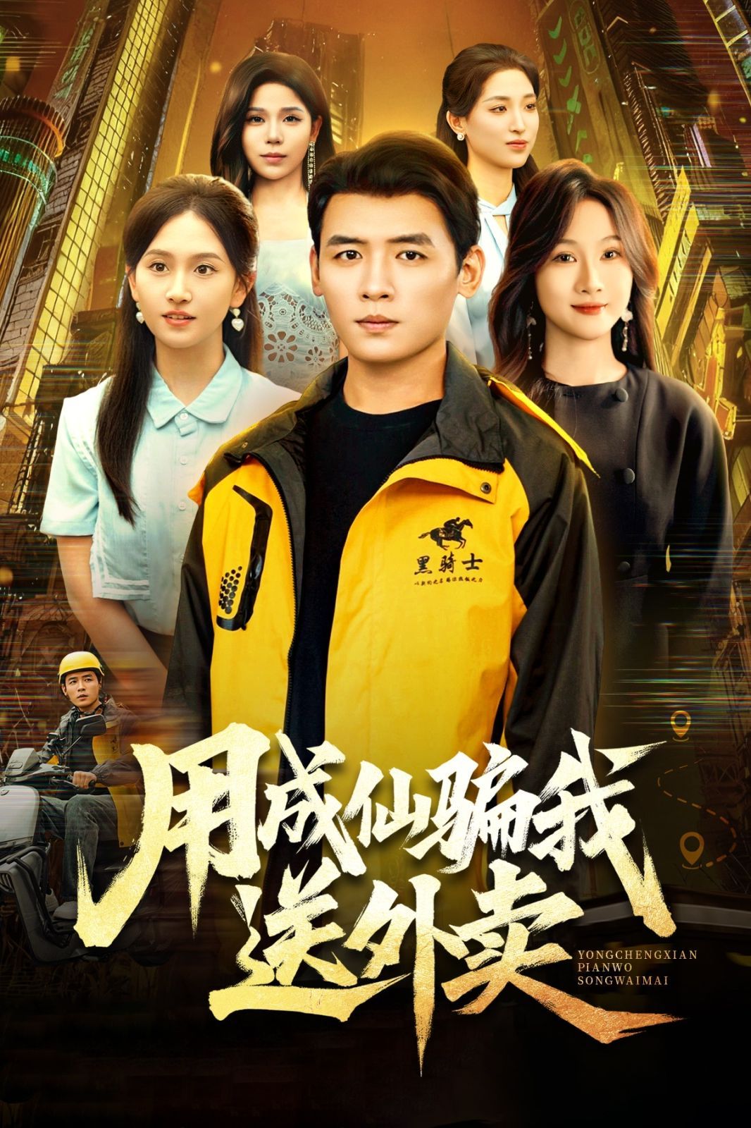 用成仙骗我送外卖 全集完结(大结局)