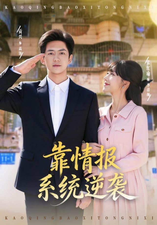 靠情报系统逆袭 全集完结(大结局)