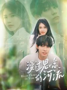 漫过思念的河流 第41-60集