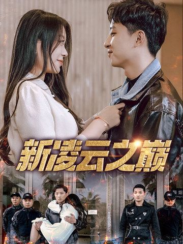 新凌云之巅 全集完结(大结局)