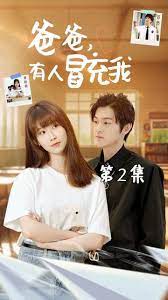 爸爸有人冒充我 第21-40集