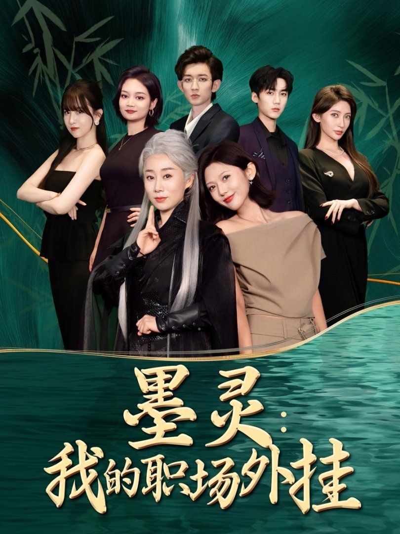 墨灵我的职场外挂 全集完结(大结局)