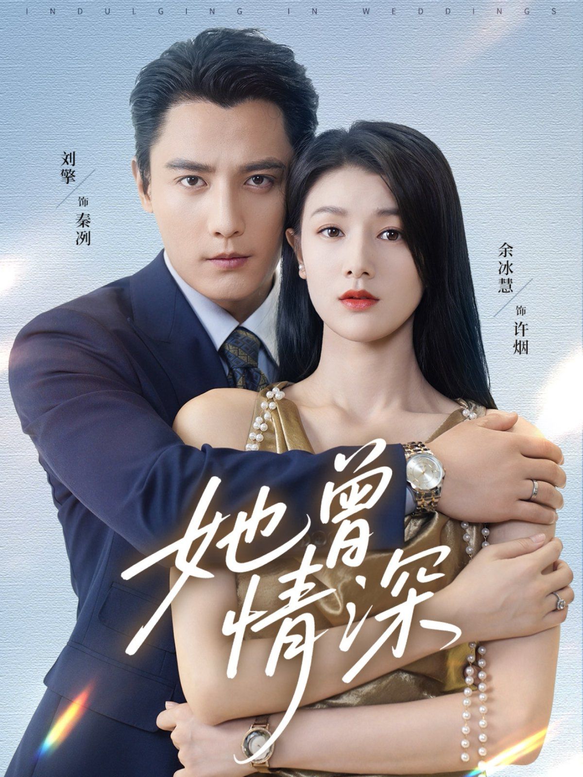 她曾情深 全集完结(大结局)