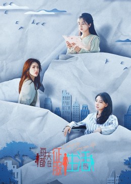 每天都在征服生活 第20集