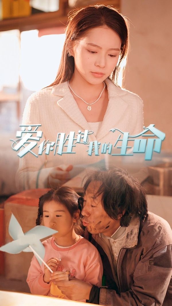 爱你胜过我的生命（酒干倘卖无） 第1-20集