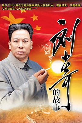 刘少奇的故事 第8集