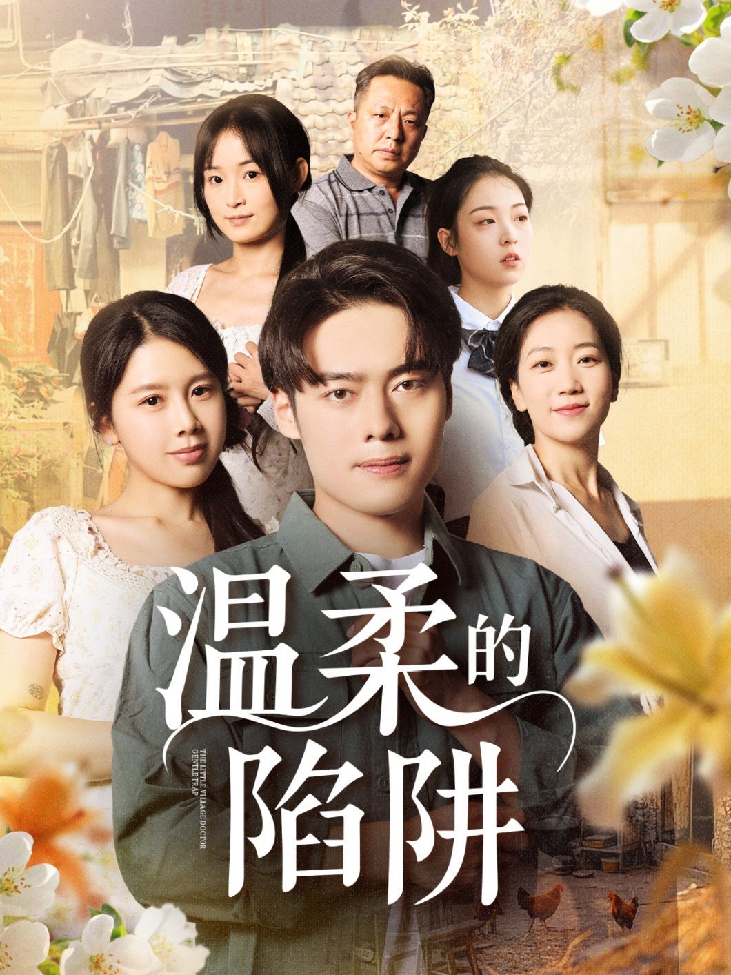 温柔的陷阱 全集完结(大结局)