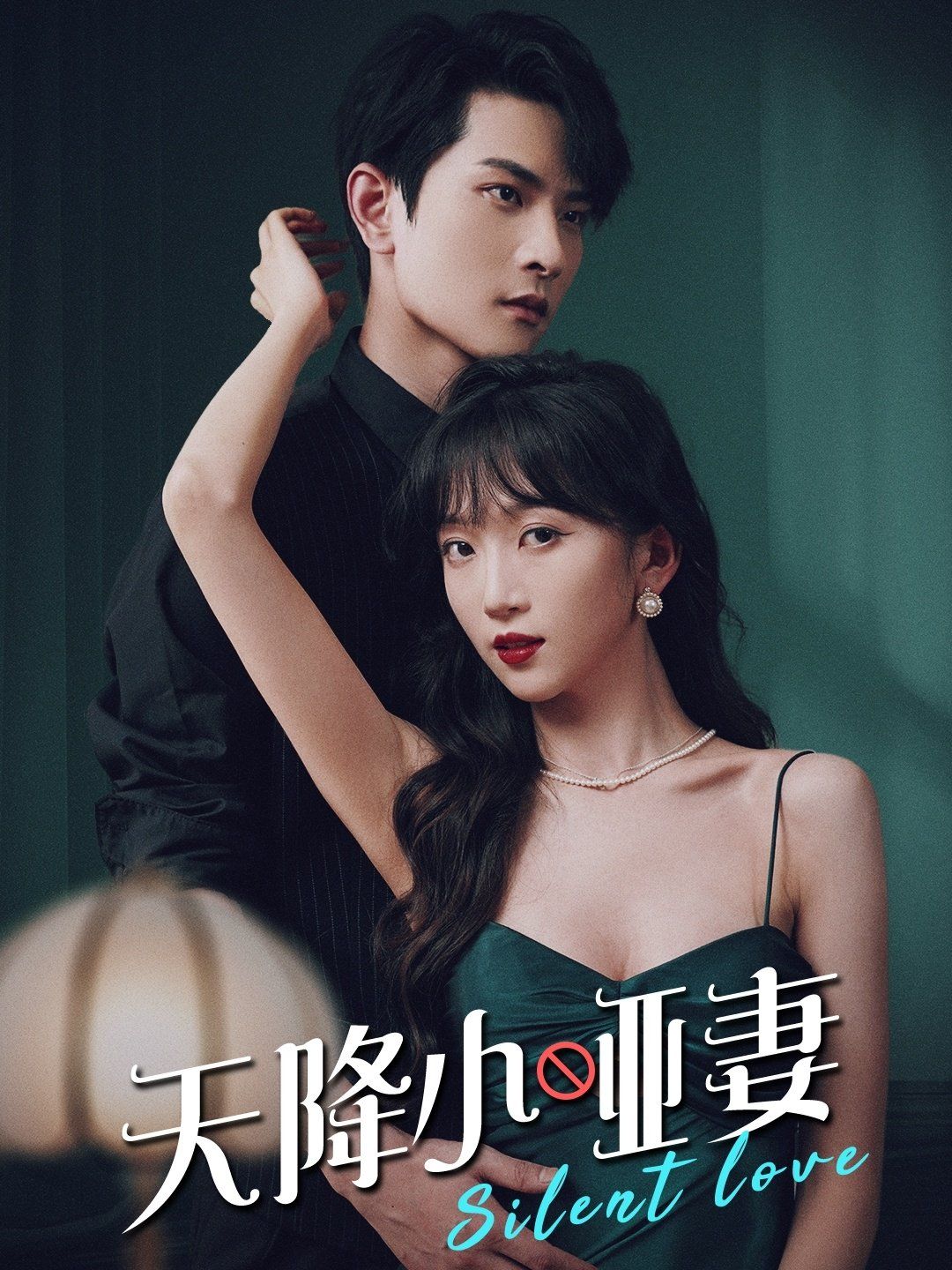 天降小哑妻 第1-20集