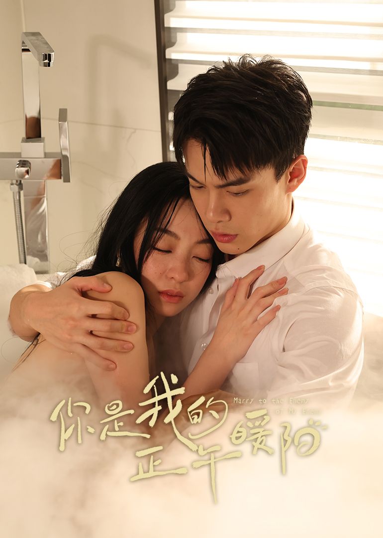 你是我的正午暖阳 第11集