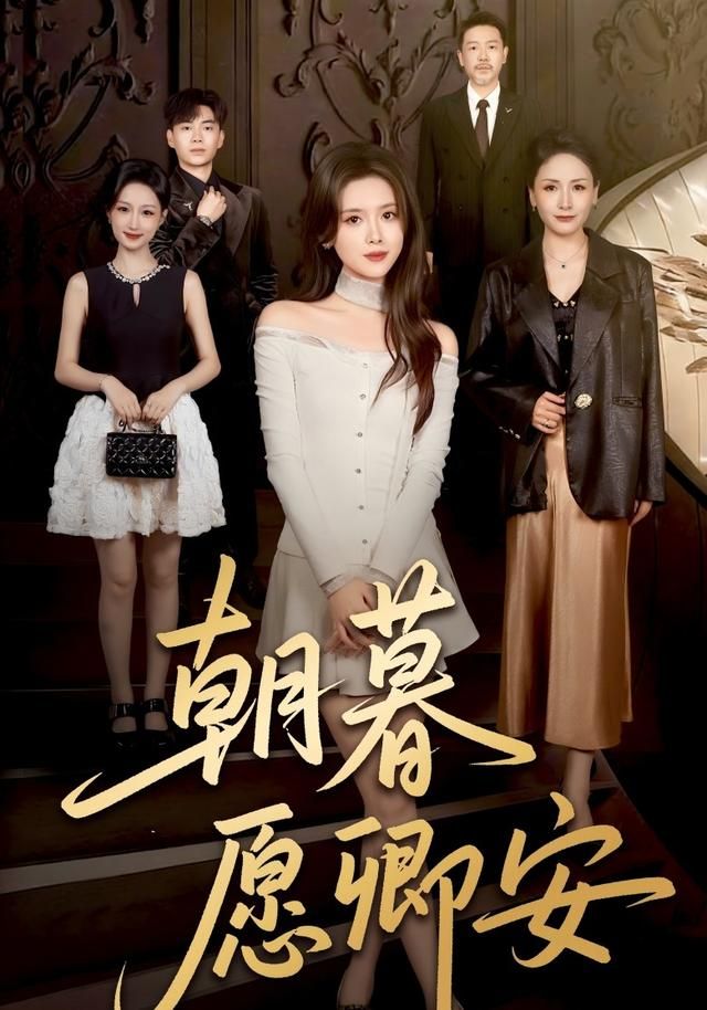 朝暮愿卿安 全集完结(大结局)