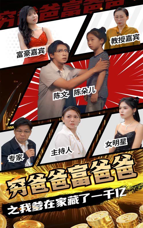 穷爸爸富爸爸之我爹在家藏了一千亿 第21-40集