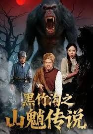 黑竹沟之山魈传说 全集完结(大结局)