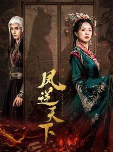 凤逆天下 第1-20集
