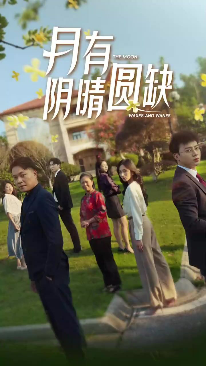 新：月有阴晴圆缺 第1-20集