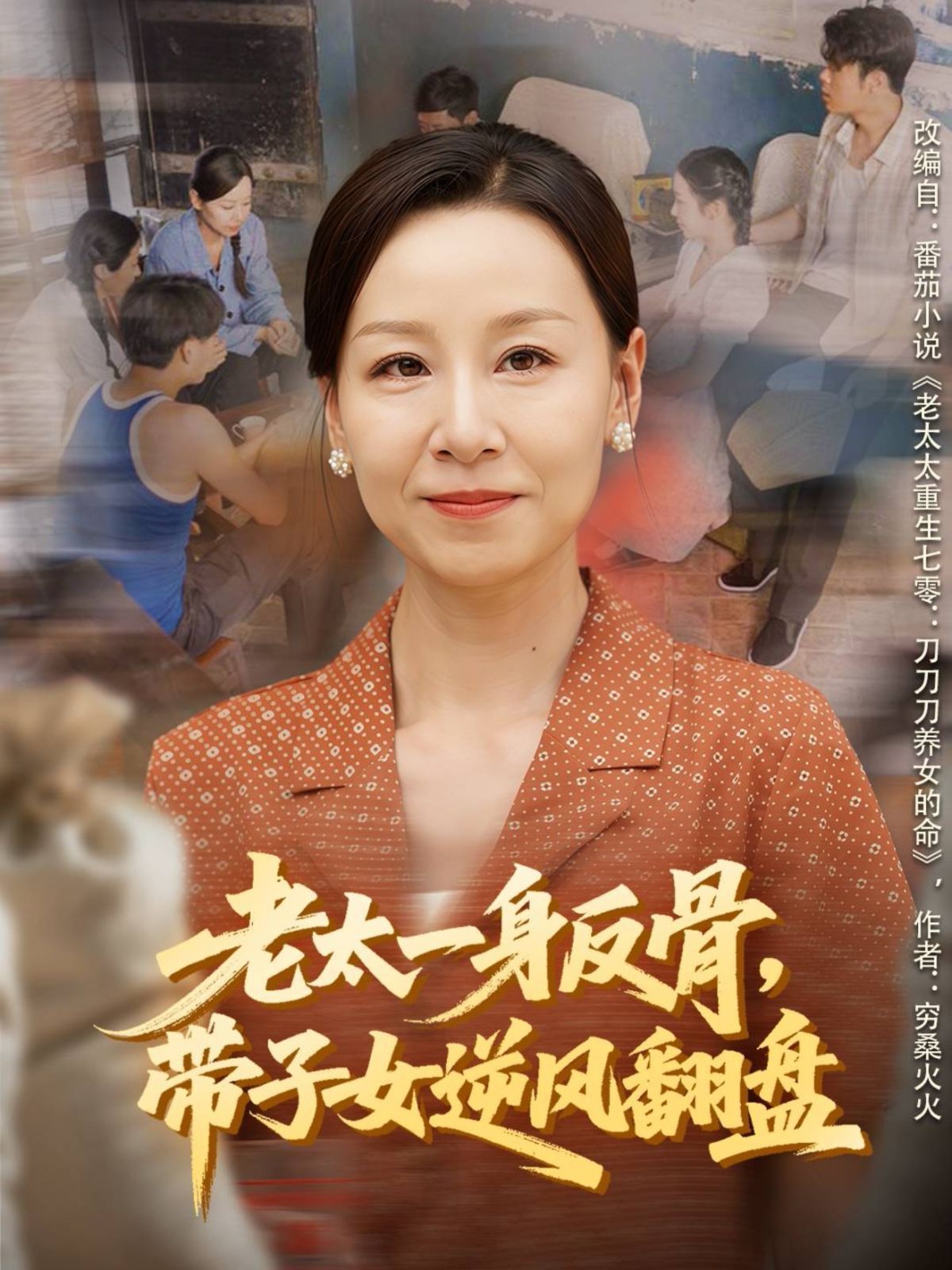 老太一身反骨，带子女逆风翻盘 全集完结(大结局)