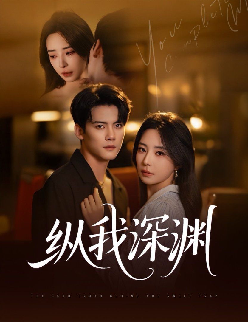 纵我深渊 全集完结(大结局)