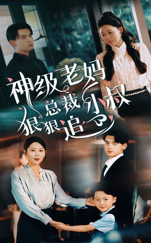 神级老妈（总裁小叔狠狠追） 第1-20集