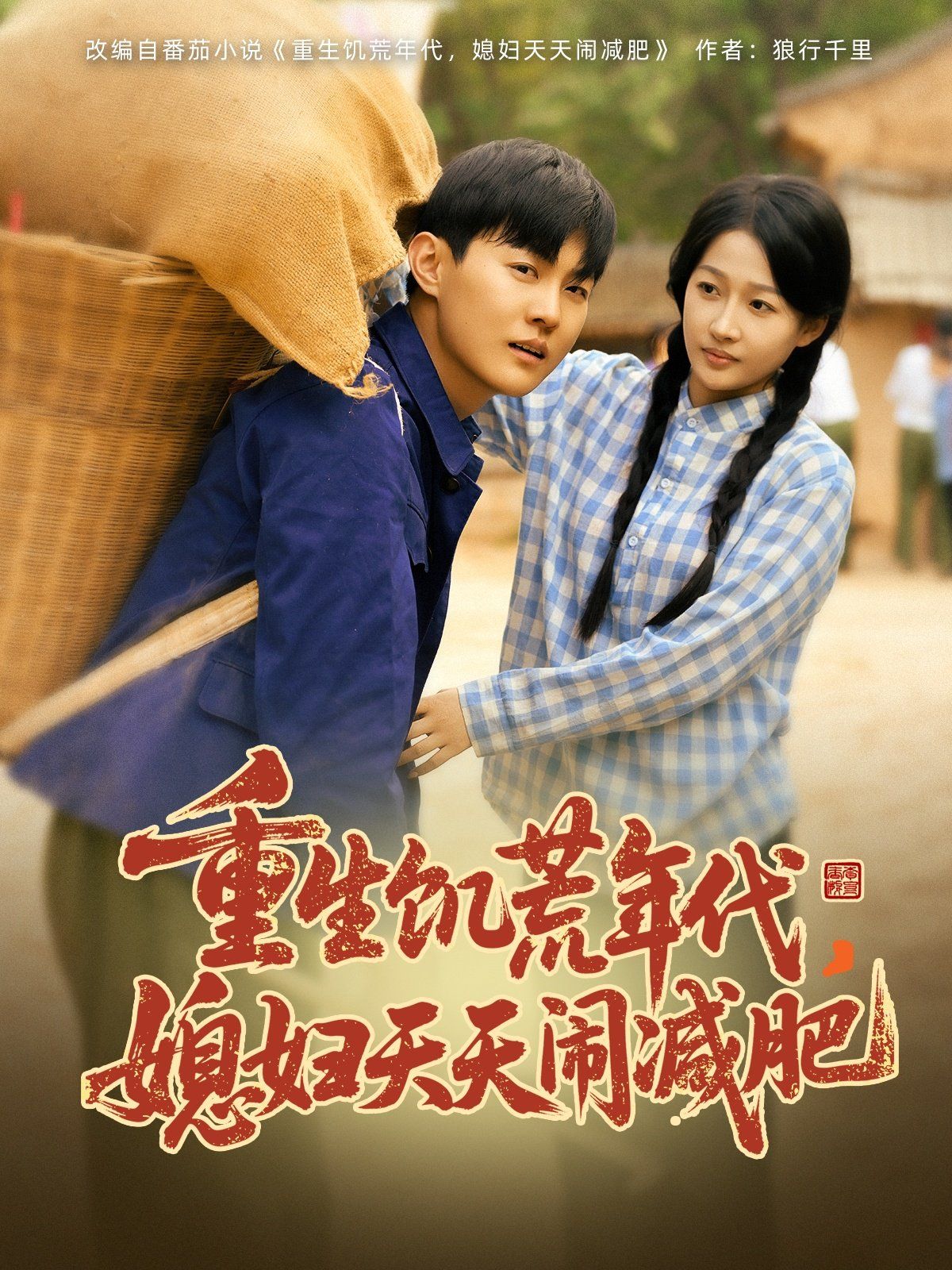 重生饥荒年代，媳妇天天闹减肥 第1-30集