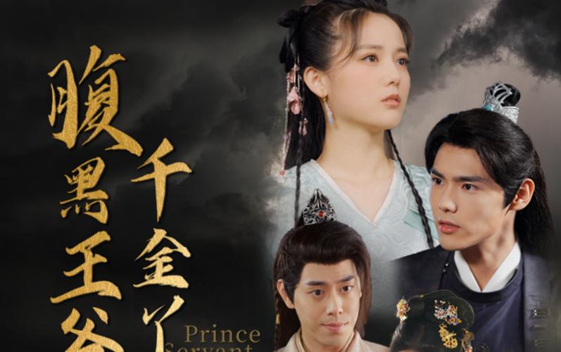 腹黑王爷的千金丫鬟 第41-60集