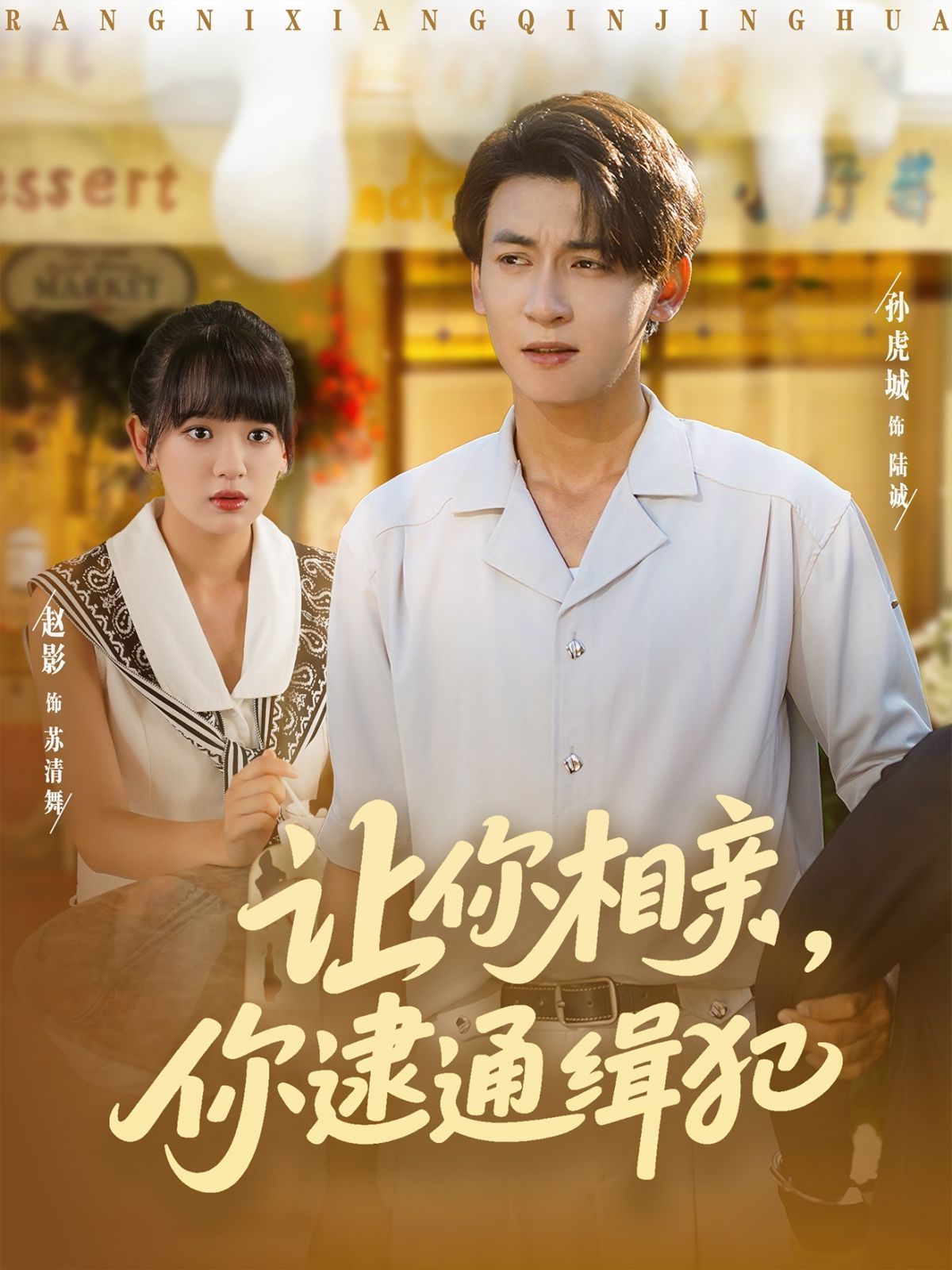 让你相亲你逮通缉犯 全集完结(大结局)