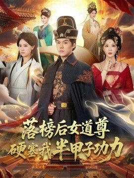 落榜后女道尊硬塞我半甲子功力，女道尊硬塞我半甲子功力从此皇宫我做主 全集完结(大结局)