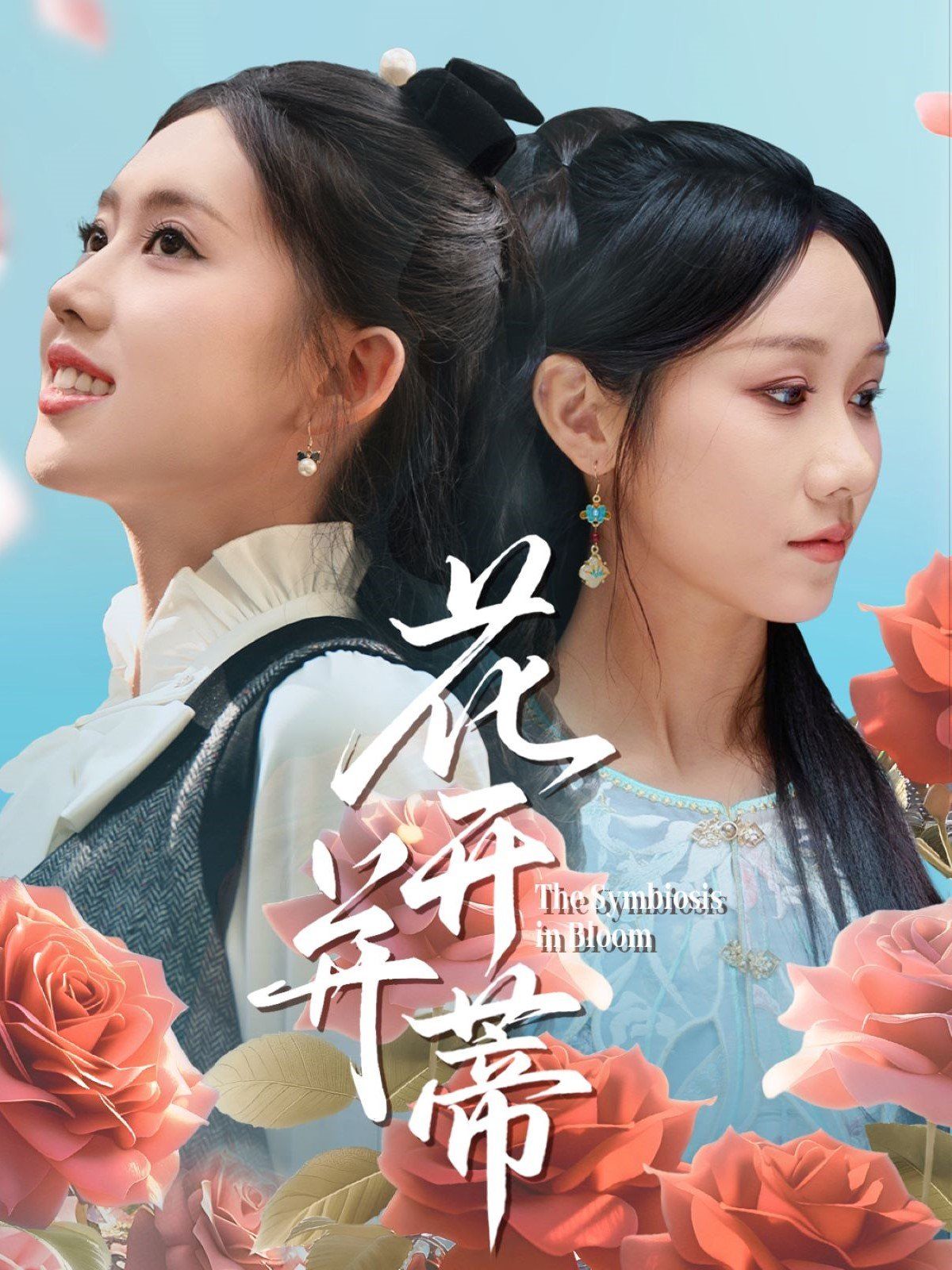 花开并蒂 全集完结(大结局)