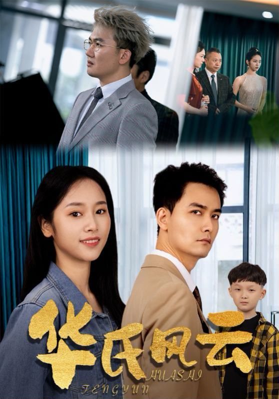 华氏风云 第1-20集