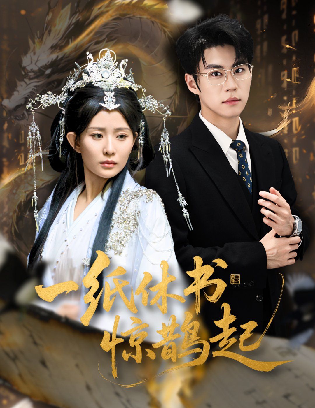 一纸休书惊鹊起（云渊无归期） 全集完结(大结局)