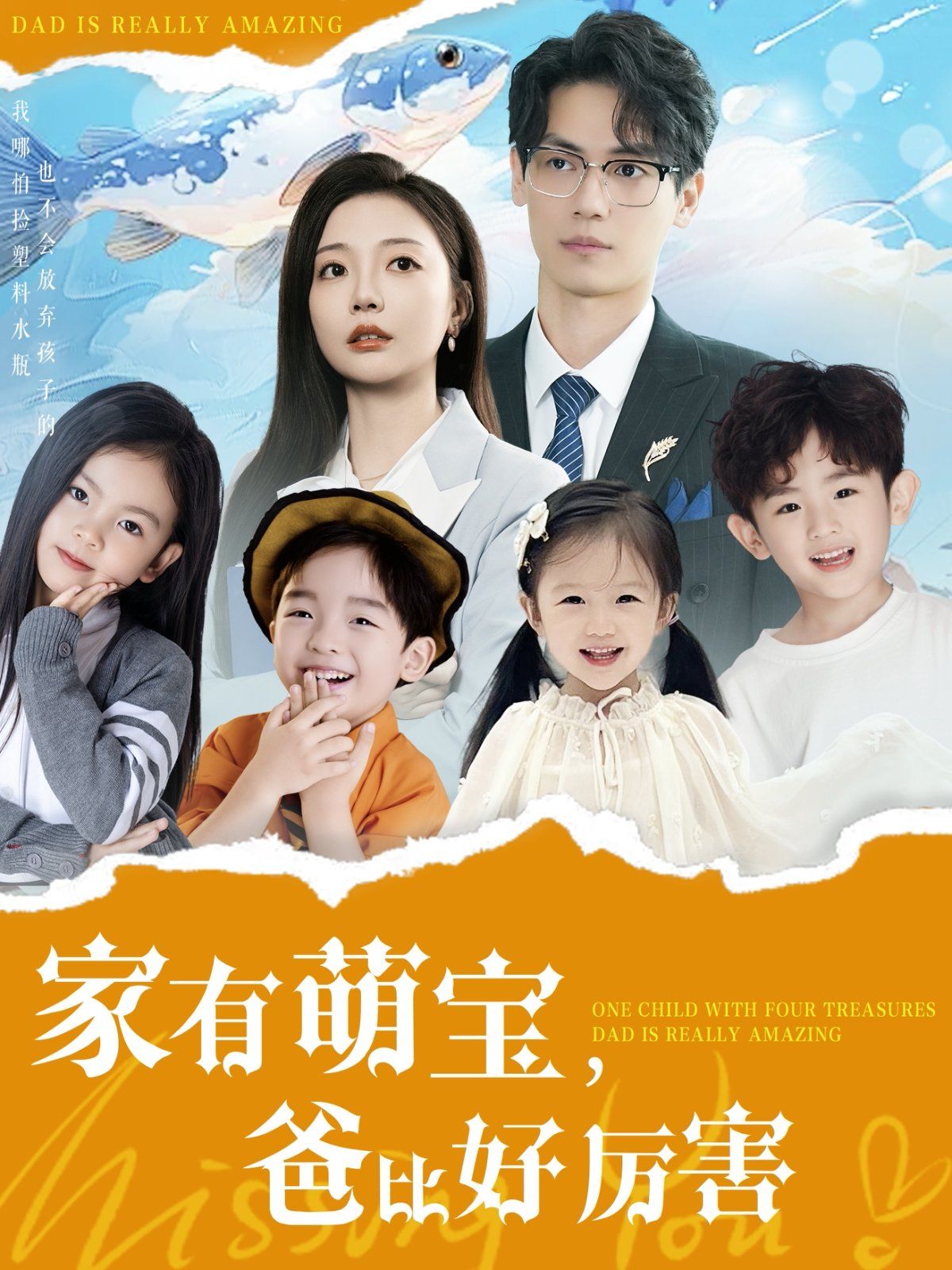 家有萌宝爸比好厉害 第71-100集完结(大结局)