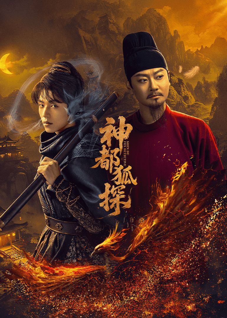 神都狐探 第21集