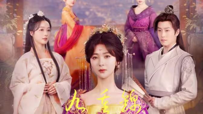 九重锦 第21-40集