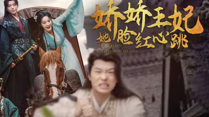 娇娇王妃她脸红心跳 第21-40集